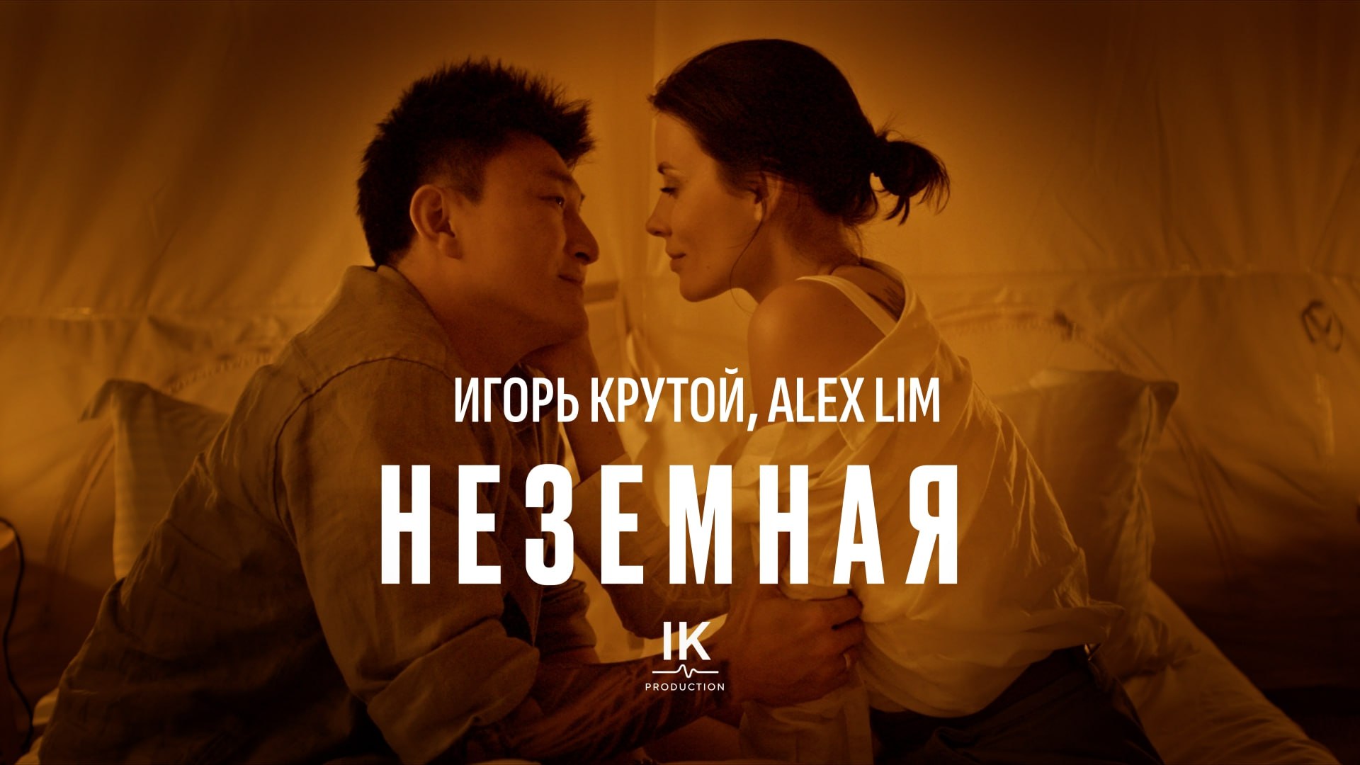 «Неземная»: премьера клипа